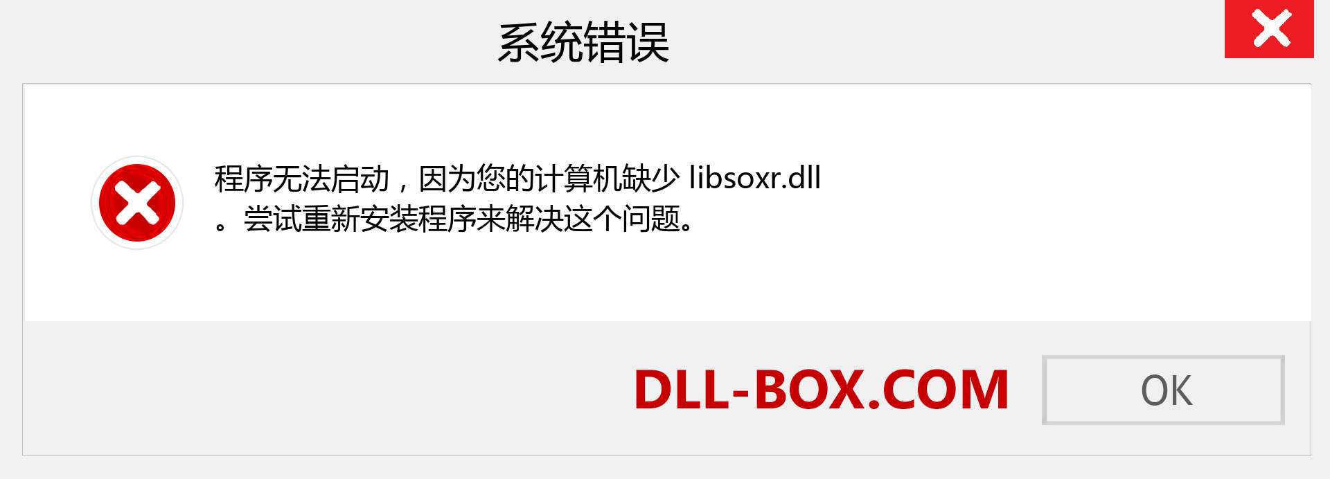 libsoxr.dll 文件丢失？。 适用于 Windows 7、8、10 的下载 - 修复 Windows、照片、图像上的 libsoxr dll 丢失错误